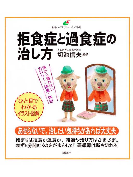切池信夫作の拒食症と過食症の治し方の作品詳細 - 予約可能